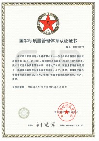 國軍標質(zhì)量管理體系認證證書